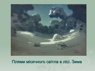 Плями місячного світла в лісі. Зима 