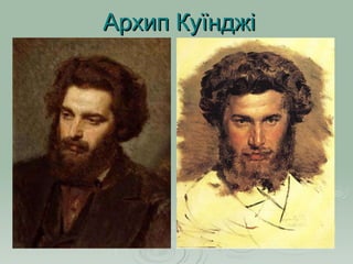 Архип Куїнджі 