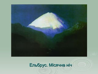 Ельбрус. Місячна ніч 