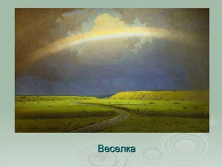 Веселка 