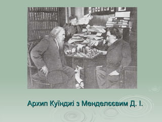 Архип Куїнджі з М енделєєвим Д. І. 