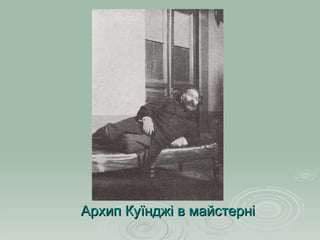 Архип Куїнджі в майстерні 