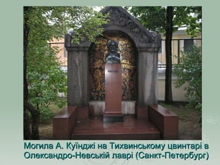 Могила А. Куїнджі на Тихвинському цвинтарі в Олександро-Невській лаврі (Санкт-Петербург) 