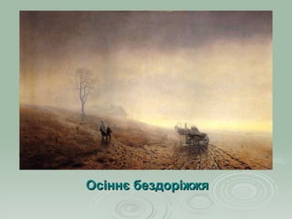 Осіннє бездоріжжя 