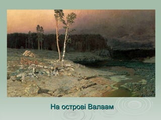 На острові Валаам 
