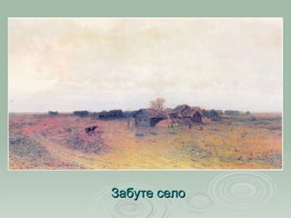 Забуте село 