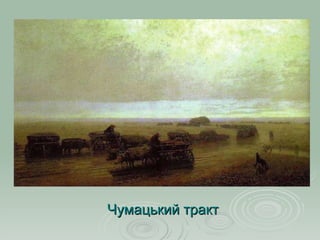 Чумацький тракт 