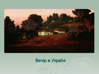 Вечір в Україні 