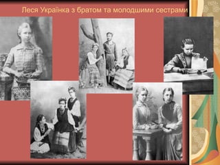 Леся Українка з братом та молодшими сестрами 