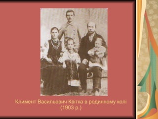 Климент Васильович Квітка в родинному колі (1903 р.) 