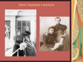 Леся Українка з матір'ю 