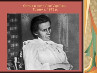Останнє фото Лесі Українки.  Травень. 1913 р. 