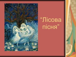 “ Лісова пісня” 