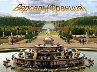 Версаль(Франция) 
