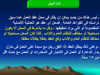 ‫خاهّا: المصو‬


    ‫ـ ىيس هْاك ٍِ جذيذ يَنِ اُ يقاه فً ٍحو عقذ اىعَو عَا سثق‬
       ‫دراسته فً اىقىاعذ اىعاٍح . فَحو أي عقذ هى اىعَييح األصييح‬
 ‫اىَقصىدج أو اىتً يراد تحقيقها ، ومو ٍا يشترط فً اىَحو أال ينىُ‬
‫ٍستحيال أو ٍخاىف ىيْظاً اىعاً واألداب . فارا ماُ اىَحو ٍستحيال او‬
           ‫ٍخاىفا ىيْظاً اىعاً واألداب وقع اىعقذ تاطال تطالّا ٍطيقا .‬
  ‫ـ وعيً رىل يثطو اىعقذ إرا اتفق رجو ٍع سيذج عيً اىعَو فً ٍْزه‬
‫يذار ىيذعارج أو اىعَو فً االتجار فً اىَخذراخ أو اىعَو ٍع حذث أقو‬
                                                  ‫ٍِ 51 سْح .‬
 