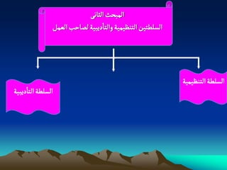 ‫المبصح الداهَ‬
               ‫الشلؽجّن الجوظّمّة والجادِبّة لطاشب الػمو‬




                                                           ‫الشلؽة الجوظّمّة‬
‫الشلؽة الجادِبّة‬
 
