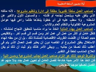 ‫اول: مغمٍن الشلؽة الجوظّمّة‬

‫ـ لصاحب العمل سلطة تقدٌرٌة مطلقة فى ادارة وتنظٌم مشروعه ، ألنه مالكه‬
‫الذى ٌنفق علٌه وٌتحمل نجاحه أو فشله ، والمسبول األول واألخٌر عن‬
‫انشطته . وال معقب علٌه فى أى خطوة ٌتخذها طالما راعى فٌها عوامل‬
                                ‫المشروعٌة القانونٌة والنظام العام واألداب .‬
‫ـ لصاحب العمل بهذه المثابة اتخاذ ما ٌراه مناسبا لتحقٌق النجاح لمنشأته ،‬
‫كنقل عامل أو أكثر من عمل إلى عمل أخر ومن قسم إلى قسم أخر ، وكتقلٌص‬
‫حجم العمالة أن اقتضت الظروؾ االقتصادٌة للمنشأة ذلك ، بل إن من حقه انهاء‬
‫االستؽالل بؽلق المشروع أو انقاصه دون أن ٌعتبر فصل العمال الذى ٌتم فى‬
‫أعقاب ذلك تعسفا من جانبه ... وٌبقى األمر كذلك ولو ثبت أن ذلك لم ٌكن‬
                                          ‫العالج المناسب لخطأ فى التقدٌر .‬
‫والشرط الوحٌد لذلك هو التزام صاحب العمل لجانب المشروعٌة وحسن النٌة .‬
‫فان اتخذ هذا األمر حجة خادعة لفصل العامل ثم تعٌٌن عمال جدد بدال منهم عد‬
 ‫ُ‬
                                            ‫الفصل تعسفٌا موجبا للتعوٌض .‬
 