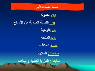 ‫خامشا : ملصكات الزر‬

                     ‫اول : العمولة‬
‫خاهّا : النسبة المبوٌة من األرباح‬
                      ‫خالدا : الوهبة‬
                      ‫رابػا :المنحة‬
                    ‫خامشا : المكافأة‬
                   ‫سادسا : العالوة‬
   ‫سابعا : المزاٌا العٌنٌة والبدالت‬
 