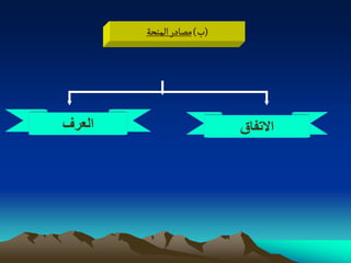 ‫(ب) مطادر الموصة‬




‫العرؾ‬                      ‫االتفاق‬
 