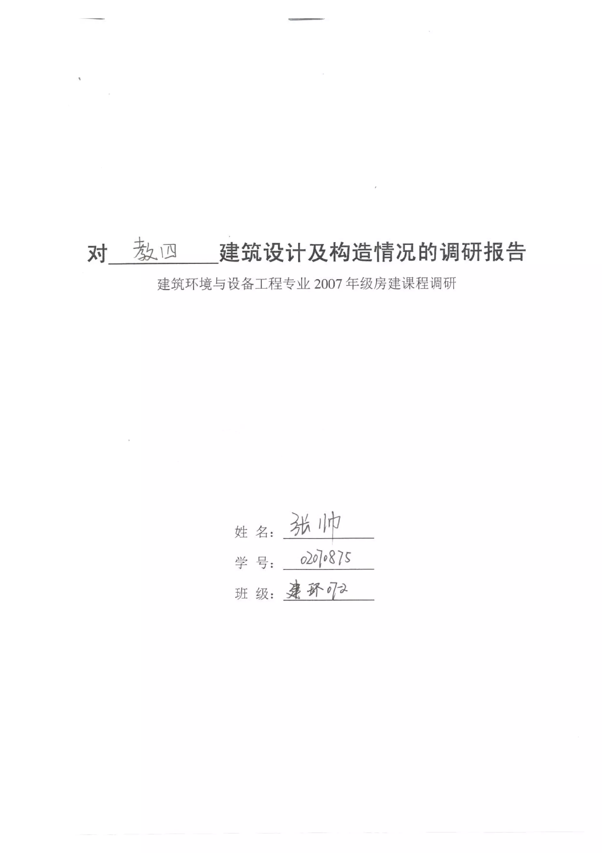 王磊建环调研报告