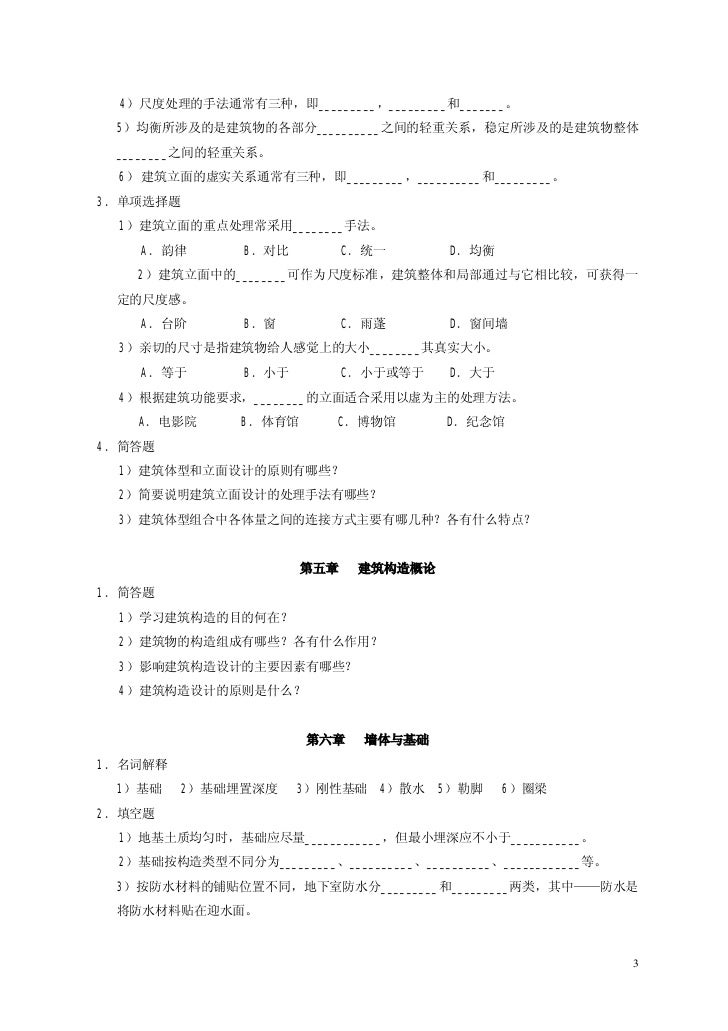 房屋建筑学复习习题集 房屋建筑学复习习题集