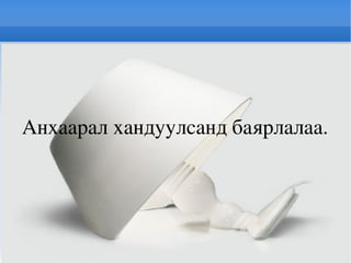 Залгуур гэх мэт  