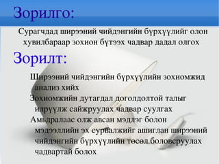Зорилго:  Сурагчдад ширээний чийдэнгийн бүрхүүлийг олон хувилбараар зохион бүтээх чадвар дадал олгох   Зорилт:  Ширээний чийдэнгийн бүрхүүлийн зохиомжид анализ хийх  