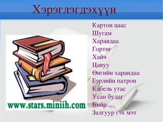 Зохиомжийн дутагдал доголдолтой талыг илрүүлж сайжруулах чадвар суулгах  