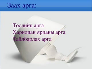 Амьдралаас олж авсан мэдлэг болон мэдээллийн эх сурвалжийг ашиглан ширээний чийдэнгийн бүрхүүлийн төсөл боловсруулах чадвартай болох  