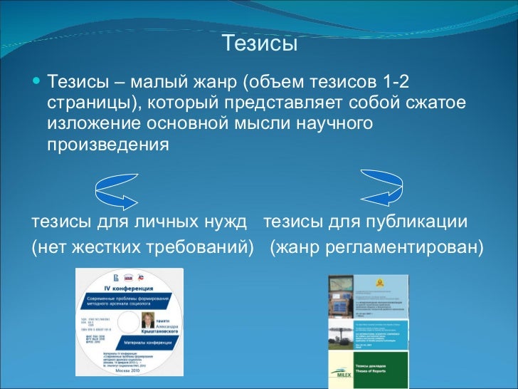 план тезис конспект. что такое конспект, тезис, реферат. требования к тезисам на конференцию. доклад реферат тезисы это жанры. первичные и вторичные научные жанры.