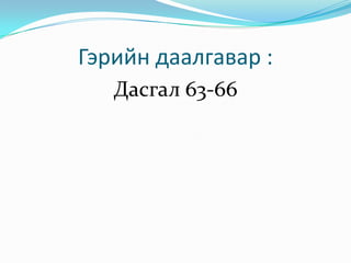 Гэрийн даалгавар :Дасгал 63-66