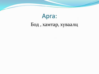 Арга: Бод , хамтар, хуваалц 