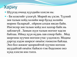 Хариу Шүүхэд очоод хүүхдийн хэлсэн нь:- Би илжгийг үзээгүй. Мөрий нь үзсэн. Түүний зөв талын хойд хөлийн мөр бусад хөлийн мөрөөс балархай , ойрхон алхаж явсан байв. Ингэхээр зөв талын хойд хөл хазгар байх нь зайлшгүй . Замын зүүн талын ногоог идсэн байлаа. Иймд зүүн нүднь лав сохор байх . Мод шөргөөж хуучин ногоон утас үлдээжээ. Модны дэргэд хэдэн ширхэг овъёос гоожсон байлаа. Энэ бол жижиг цоорхойтой хуучин ногоон шуудайтай овъёосбайжээ гэж бодсоноо энэ хүнд хэлсэн юм гэлээ. 