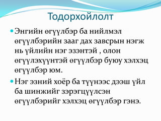 Тодорхойлолт Энгийн өгүүлбэр ба нийлмэл өгүүлбэрийн зааг дах завсрын нэгж нь үйлийн нэг эзэнтэй , олон өгүүлэхүүнтэй өгүүлбэр буюу хэлхэц өгүүлбэр юм. Нэг эзний хоёр ба түүнээс дээш үйл ба шинжийг зэрэгцүүлсэн өгүүлбэрийг хэлхэц өгүүлбэр гэнэ. 