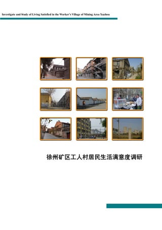 Investigate and Study of Living Satisfied in the Worker’s Village of Mining Area Xuzhou




                                   徐州矿区工人村居民生活满意度调研
 