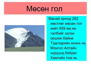 Газар хөдлөлтийн идэвхитэй бүсүүд   