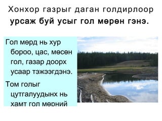 Хонхор хотгор газар тогтсон усыг нуур гэнэ . Нуурууд  Талбай км кв  Орших газар  Увс  3350  Увсын хотгор  Хөвсгөл  2760  Хөвсгөлийн ууланд  Хар ус  1852  Их нууруудын хотгор  Хяргас  1407  Их нууруудын хотгор  Буйр  615  Дорнодын тал  