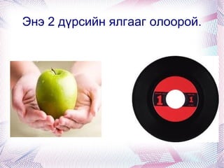 Энэ 2 дүрсийн ялгааг олоорой. 