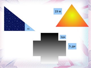 43 5 дм 3дм 19 м 