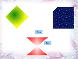 6см 8 см 