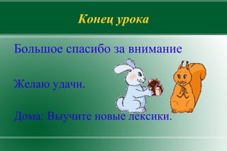Что дают коза и овца? Дают 