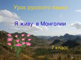 Урок русского языка Я живу  в Монголии 7 класс 