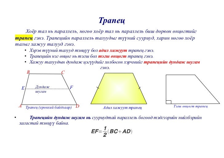 трапец үзүүлэн