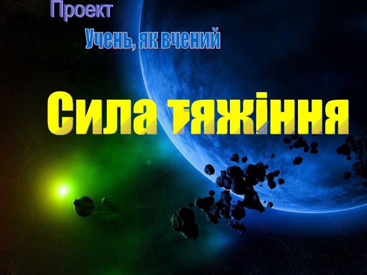 сила тяжіння
