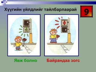 Хүүгийн үйлдлийг тайлбарлаарай Явж болно  Байрандаа зогс 9 