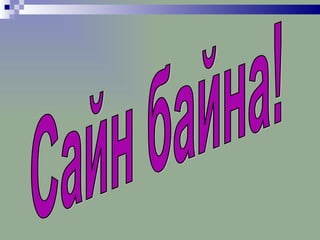Сайн байна! 