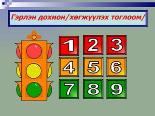 Гэрлэн дохион/хөгжүүлэх тоглоом/ 1 2 3 4 5 6 7 8 9 