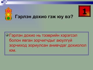 Гэрлэн дохио гэж юу вэ? Гэрлэн дохио нь тээврийн хэрэгсэл болон явган зорчигчдыг аюулгүй зорчиход зориулсан анивчдаг дохиолол юм. 1 