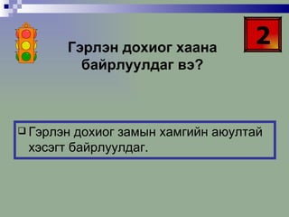 Гэрлэн дохиог хаана байрлуулдаг вэ? Гэрлэн дохиог замын хамгийн аюултай хэсэгт байрлуулдаг. 2 