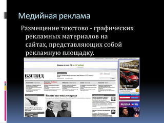 Медийная реклама Размещение текстово - графических рекламных материалов на сайтах, представляющих собой рекламную площадку. 